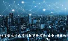 2023年最佳以太坊钱包下载
