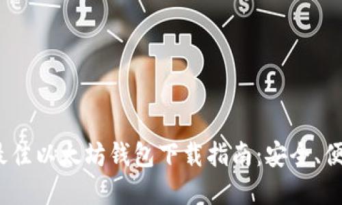 2023年最佳以太坊钱包下载指南：安全、便捷的选择