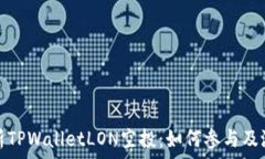   全面解析TPWalletLON空投：