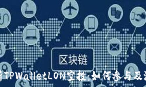   
全面解析TPWalletLON空投：如何参与及潜在收益