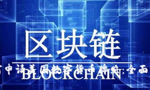 如何申请美国数字货币牌照：全面指南