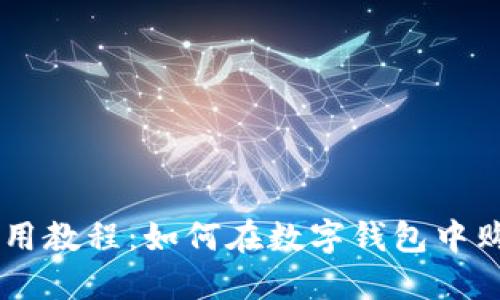 TPWallet使用教程：如何在数字钱包中购买加密货币