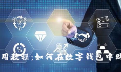 TPWallet使用教程：如何在数字钱包中购买加密货币
