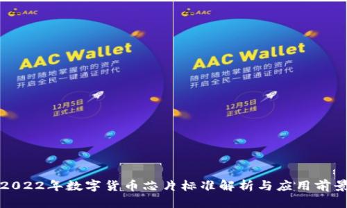 2022年数字货币芯片标准解析与应用前景