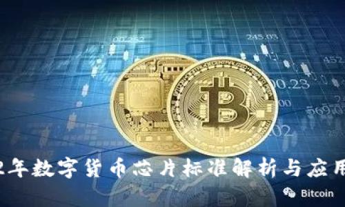 2022年数字货币芯片标准解析与应用前景