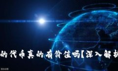 TPWallet里的代币真的有价值