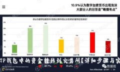 如何将TP钱包中的资金转移