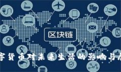 数字货币对未来生活的影