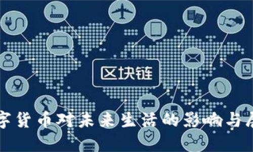 数字货币对未来生活的影响与展望