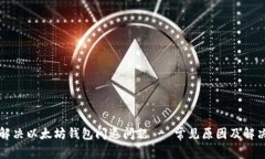 如何解决以太坊钱包闪退