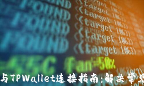 
薄饼与TPWallet连接指南：解决常见问题