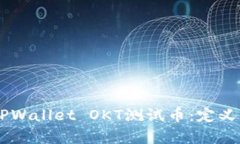  全面解析TPWallet OKT测试币
