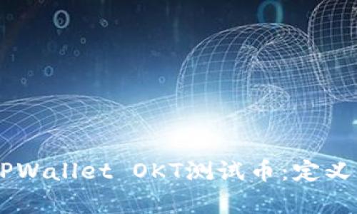  全面解析TPWallet OKT测试币：定义、功能与使用