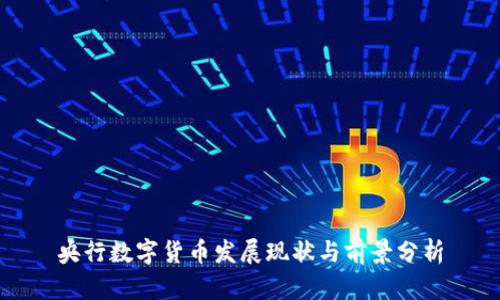 央行数字货币发展现状与前景分析