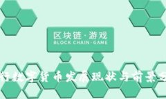 央行数字货币发展现状与