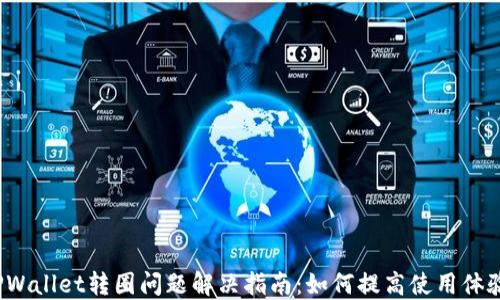 
TPWallet转圈问题解决指南：如何提高使用体验？
