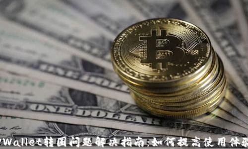 
TPWallet转圈问题解决指南：如何提高使用体验？