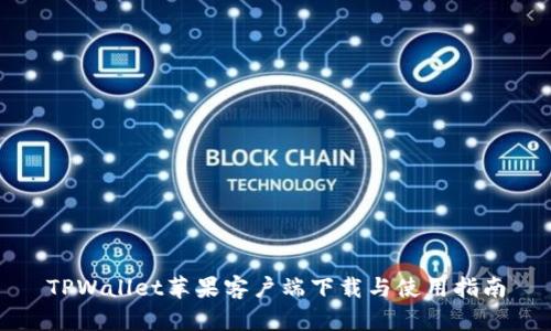TPWallet苹果客户端下载与使用指南