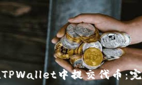   
如何在TPWallet中提交代币：完整指南