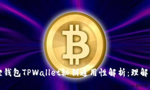 小狐狸钱包TPWallet秘钥通用性解析：理解与应用