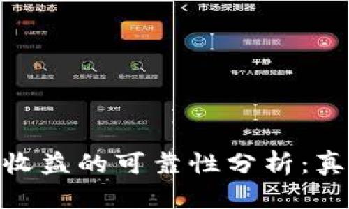 数字货币收益的可靠性分析：真相与风险