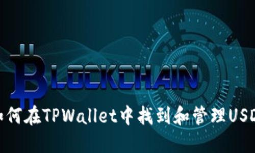 如何在TPWallet中找到和管理USDT