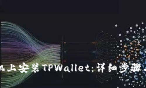 如何在安卓手机上安装TPWallet：详细步骤与常见问题解答