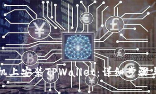 如何在安卓手机上安装TPWallet：详细步骤与常见问题解答