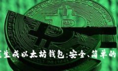 如何在线生成以太坊钱包
