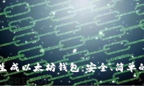 如何在线生成以太坊钱包：安全、简单的步骤指南