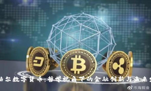 黑格尔数字货币：哲学视角下的金融创新与未来发展