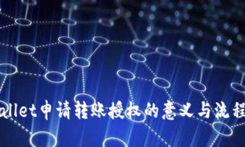 TPWallet申请转账授权的意义与流程解析