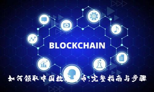 如何领取中国数字货币：完整指南与步骤