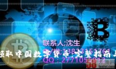 如何领取中国数字货币：