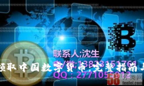 如何领取中国数字货币：完整指南与步骤