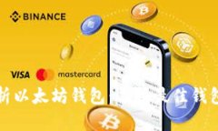 全面解析以太坊钱包：选