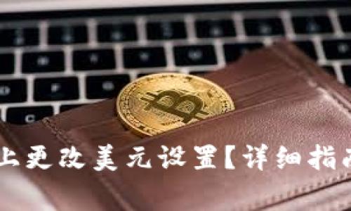 如何在TPWallet上更改美元设置？详细指南与常见问题解答