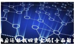TPWallet被骗后还能找回资金