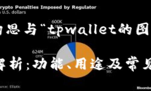 当然可以帮您构思与“tpwallet的图标”相关的内容。

TPWallet图标解析：功能、用途及常见问题解答