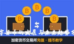 数字货币的发展与未来趋