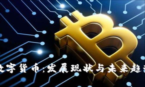 秭归数字货币：发展现状与未来趋势解析