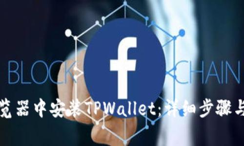 如何在火狐浏览器中安装TPWallet：详细步骤与常见问题解答
