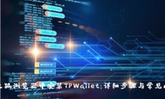 如何在火狐浏览器中安装