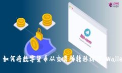 : 如何将数字货币从交易所