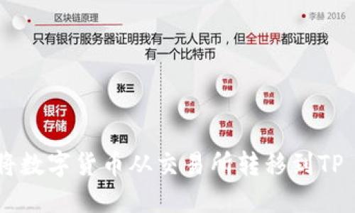 : 如何将数字货币从交易所转移到TP Wallet