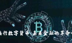 中国央行数字货币：未来