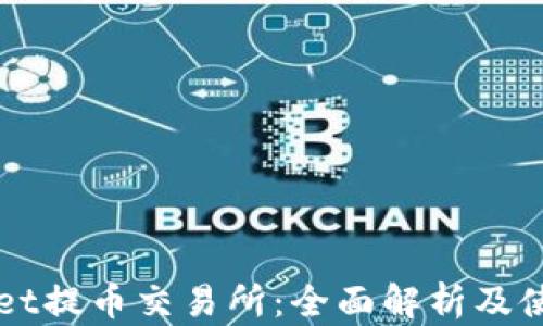 
TPWallet提币交易所：全面解析及使用指南