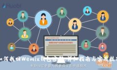 如何找回Wemix钱包密码：详