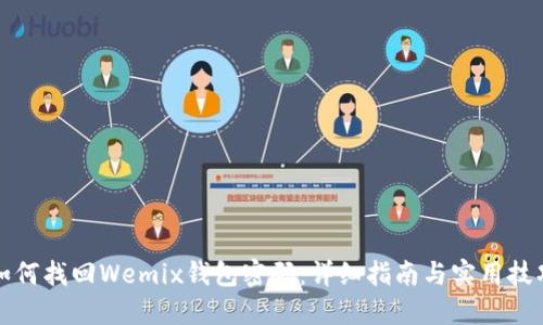 如何找回Wemix钱包密码：详细指南与实用技巧