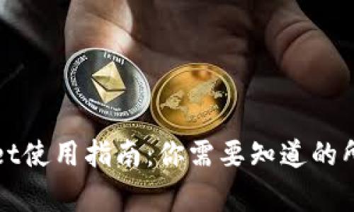 TPWallet使用指南：你需要知道的所有事项